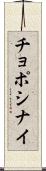 チョポシナイ Scroll