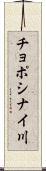 チョポシナイ川 Scroll