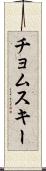 チョムスキー Scroll