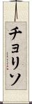 チョリソ Scroll