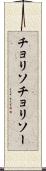 チョリソ Scroll