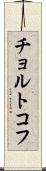 チョルトコフ Scroll