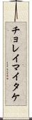 チョレイマイタケ Scroll