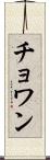 Chowan Scroll