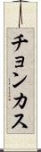 チョンカス Scroll