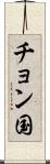 チョン国 Scroll