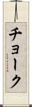 チョーク Scroll