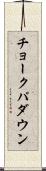 チョークパダウン Scroll