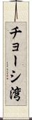 チョーシ湾 Scroll