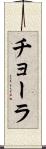 チョーラ Scroll