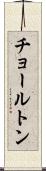 チョールトン Scroll