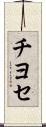 チヨセ Scroll