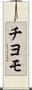 チヨモ Scroll