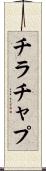 チラチャプ Scroll