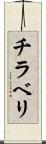 チラベリ Scroll