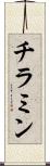 チラミン Scroll