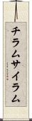 チラム Scroll