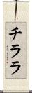 チララ Scroll
