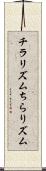 チラリズム Scroll