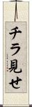チラ見せ Scroll