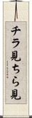 チラ見 Scroll
