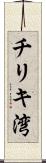 チリキ湾 Scroll