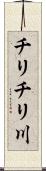 チリチリ川 Scroll