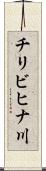 チリビヒナ川 Scroll
