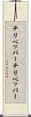 チリペッパー Scroll