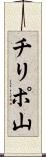 チリポ山 Scroll