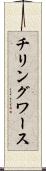 チリングワース Scroll