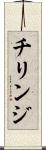 チリンジ Scroll
