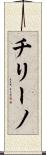 チリーノ Scroll