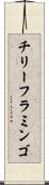 チリー・フラミンゴ Scroll