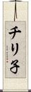 チリ子 Scroll
