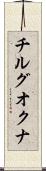 チルグオクナ Scroll