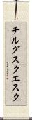 チルグスクエスク Scroll