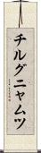 チルグニャムツ Scroll