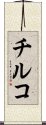 チルコ Scroll