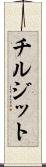 チルジット Scroll