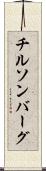 チルソンバーグ Scroll