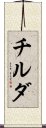 チルダ Scroll