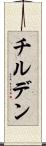 チルデン Scroll