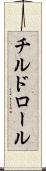 チルド・ロール Scroll