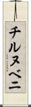 チルヌベニ Scroll