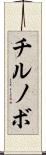 チルノボ Scroll