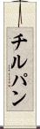 チルパン Scroll