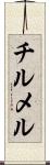 チルメル Scroll