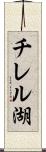 チレル湖 Scroll