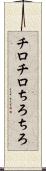 チロチロ Scroll